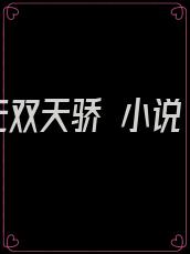 无双天骄 小说